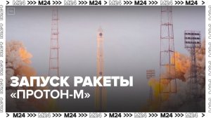 Ракету-носитель "Протон-М" запустили с метеоспутником с Байконура - Москва 24