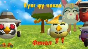 Кунг фу чикен 1 сезон 7 серия Финал