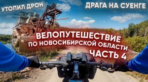 Велопутешествие по Новосибирской области. Часть 4: Драга на Суенге