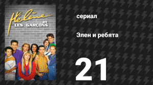 Элен и ребята 21 серия «Новое увлечение» (сериал, 1992)