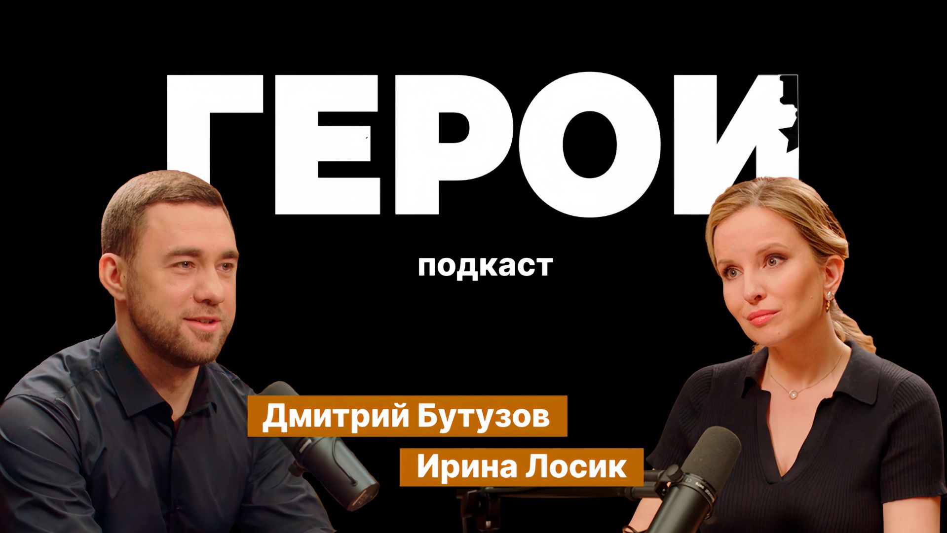 Дмитрий Бутузов: "Родина - это то, за что можно умереть" / Подкаст «Герои» смотреть онлайн
