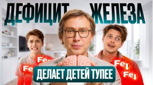 Ваши дети в опасности! Неочевидные последствия ЖЕЛЕЗОДЕФИЦИТА, о которых не знают 99,9%