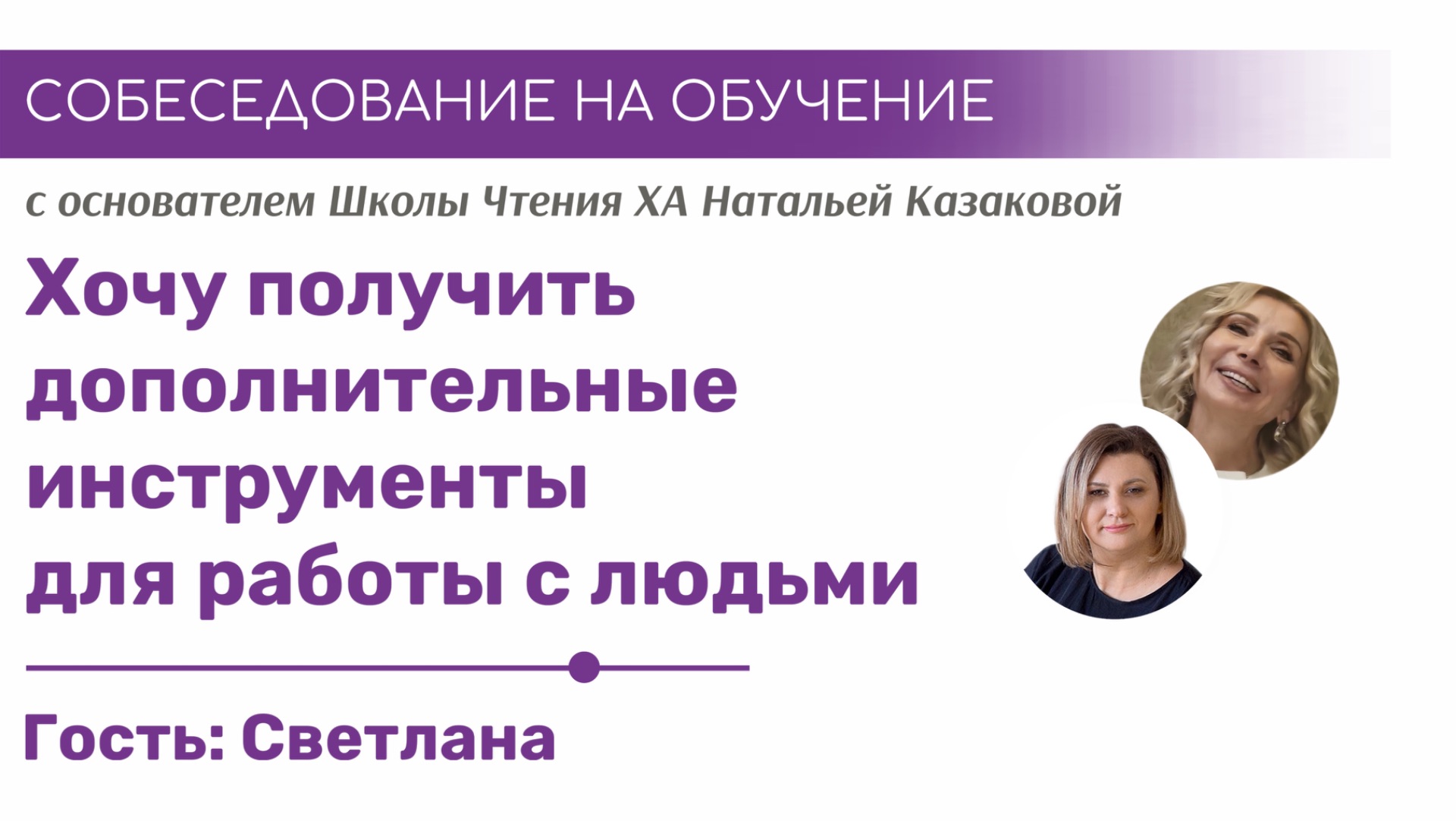 Получить дополнительные инструменты для работы с людьми | Собеседование на обучение Хроника Акаши смотреть онлайн