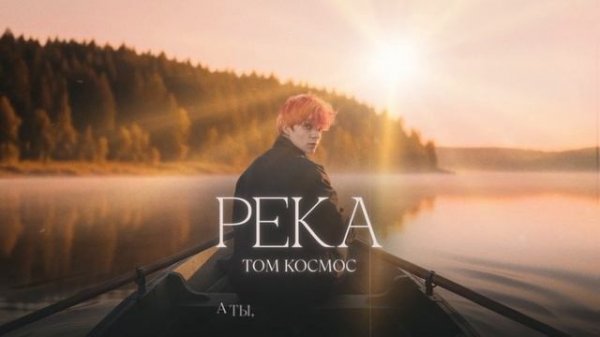 ТОМ КОСМОС - Река (Official Lyric Video)