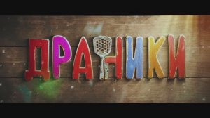 Драники