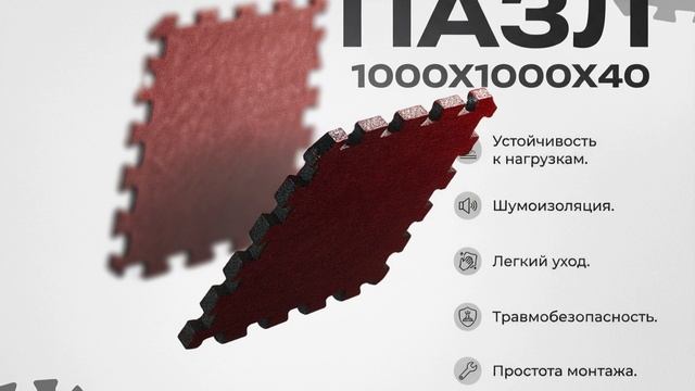 РЕЗИНОВАЯ ПЛИТКА "ПАЗЛ" 40 мм смотреть онлайн