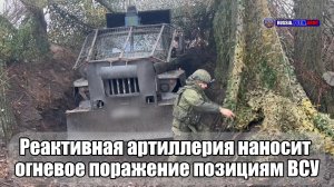 💥 Реактивная артиллерия наносит  огневое поражение позициям ВСУ