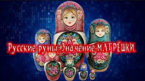 Настоящие русские руны. Матрёшка 🪆