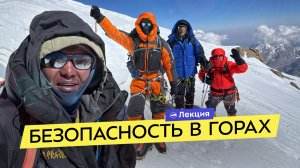Основы безопасности в высокогорье. Как подготовиться к восхождению? Про риски и опасности