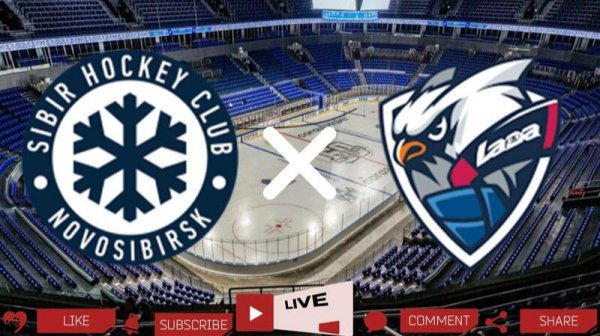 Сибирь -   Лада КХЛ