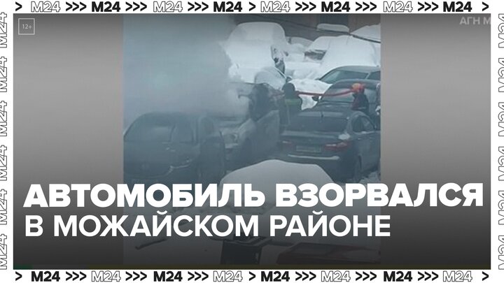 Автомобиль взорвался на парковке в Можайском районе Москвы - Москва 24 смотреть онлайн