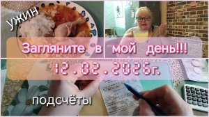 Загляните в мой день//ужин