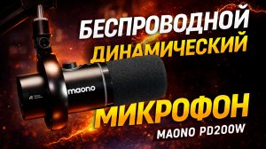 ЛУЧШИЙ микрофон для стримов? Ещё и беспроводной! Обзор и тесты звука MAONO PD200W