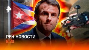 Европа срывает мирные переговоры в ущерб себе / Мощные прилеты по Одессе / РЕН Новости 8:30 12.02