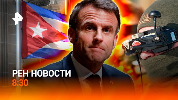 Европа срывает мирные переговоры в ущерб себе / Мощные прилеты по Одессе / РЕН Новости 8:30 12.02