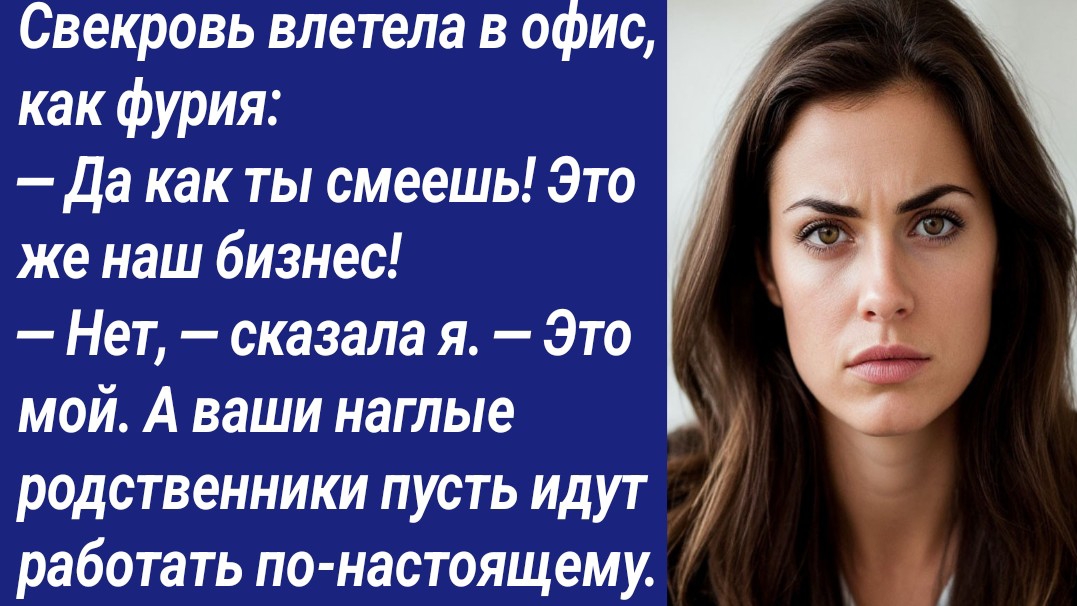 Истории со Смыслом/Свекровь влетела в офис, как фурия: — Да как ты смеешь! Это же наш бизнес!... смотреть онлайн