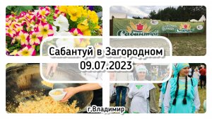 Сабантуй во Владимире 9 июня 2023 - очень атмосферно / Архив от 09.06.2023
