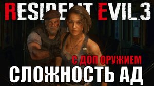 Сложность АД с доп оружием. Resident evil 3 remake. Третье прохождение, платина