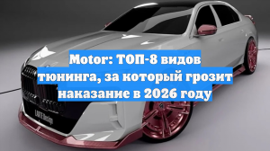 Motor: ТОП-8 видов тюнинга, за который грозит наказание в 2026 году
