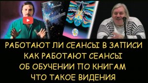✅ Н.Левашов: Работают ли сеансы в записи. Влияет ли музыка. Что такое видения. Обучение по книгам