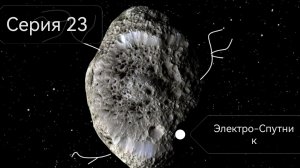 Электро-Спутник (Фиксированная версия)