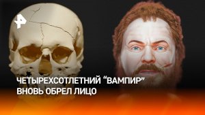 Ученые реконструировали останки обезглавленного 400 лет назад "вампира"