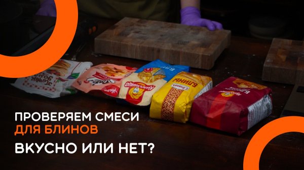 Смеси для блинов, за чем они вообще нужны?