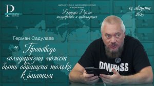 Герман Садулаев: проповедь солидаризма может быть обращена только к богатым