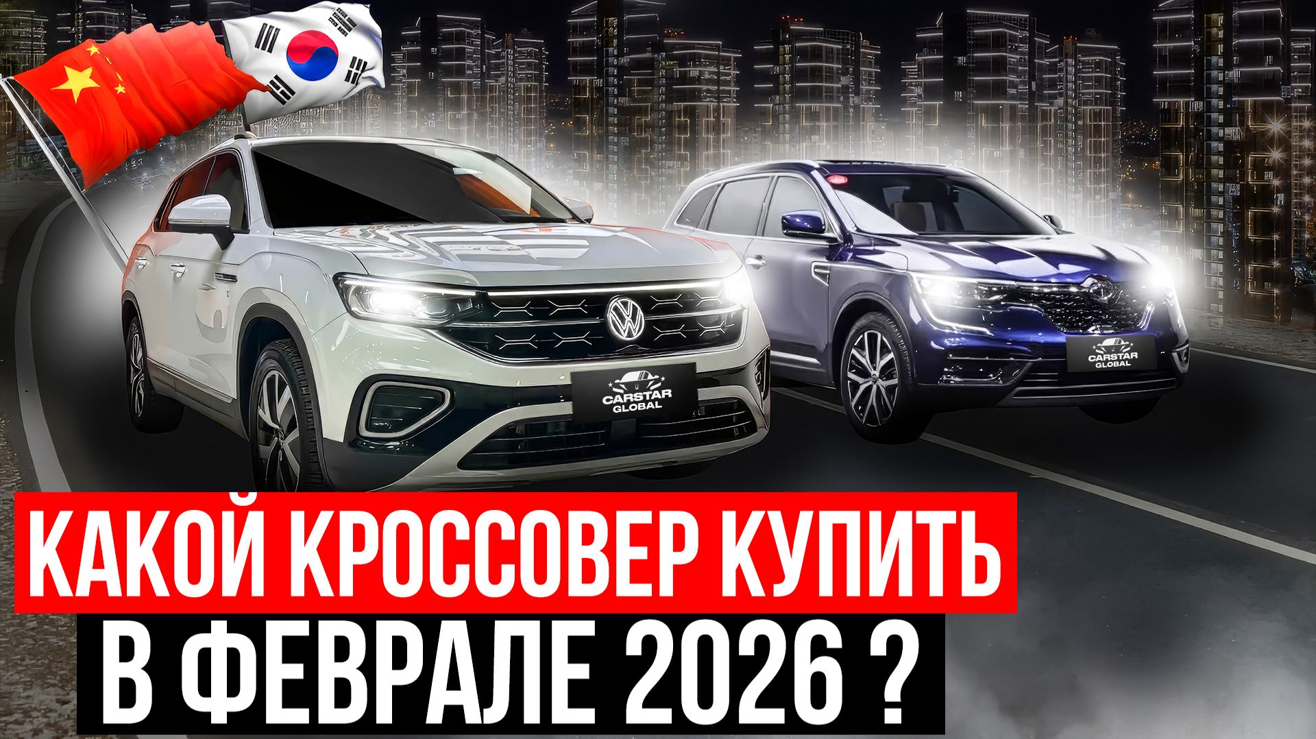 ЦЕНЫ НА КРОССОВЕРЫ ИЗ КОРЕИ И КИТАЯ В 2026 ГОДУ смотреть онлайн