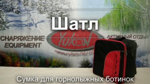 Сумка для горнолыжных ботинок "Шатл"