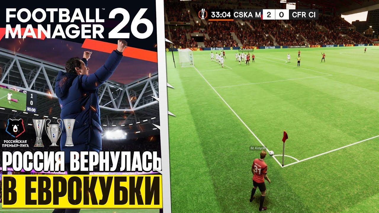 Football Manager 26 - Как Россию Вернуть в Еврокубки ?