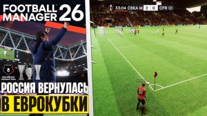 Football Manager 26 - Как Россию Вернуть в Еврокубки ?