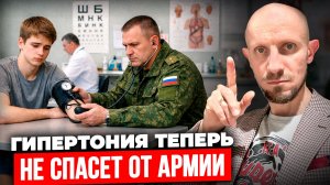 Гипертония Больше не Спасает от АРМИИ! Правила ОПЯТЬ Изменились