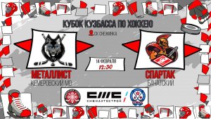 14.02.2026г. МЕТАЛЛИСТ (КМО)  VS  СПАРТАК (Белово).  КУБОК КУЗБАССА. Юноши  2016 г.р.