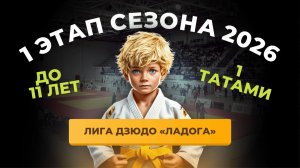 Т-1 I Этап Лига Дзюдо «ЛАДОГА» до 11 лет