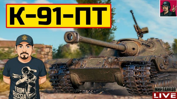 🔥 К-91-ПТ ● АПнули ТЕХНИКУ ИЗ БОЕВОГО ПРОПУСКА 😂 Мир Танков