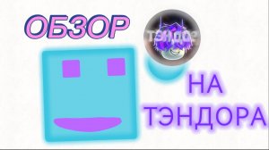 ОБЗОР НА ЮТУБЕРА РОБЛОКСЕРА ТЭНДОР