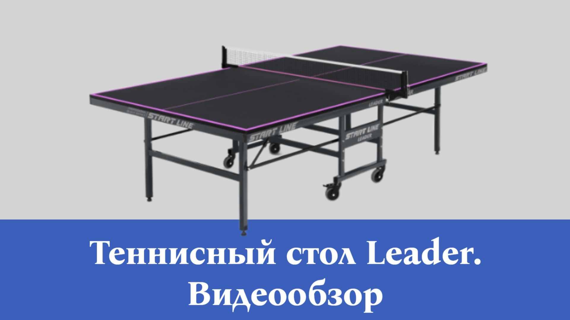 Теннисный стол Start Line Leader Black для помещений