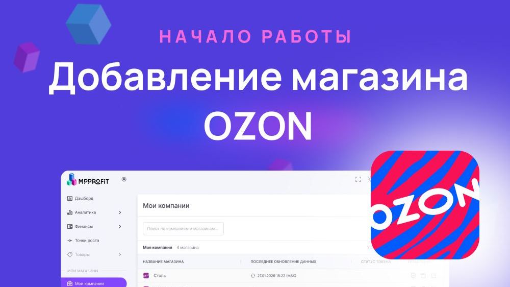 Добавление магазина OZON в сервис MPPROFIT смотреть онлайн