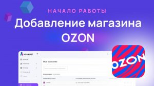 Добавление магазина OZON в сервис MPPROFIT