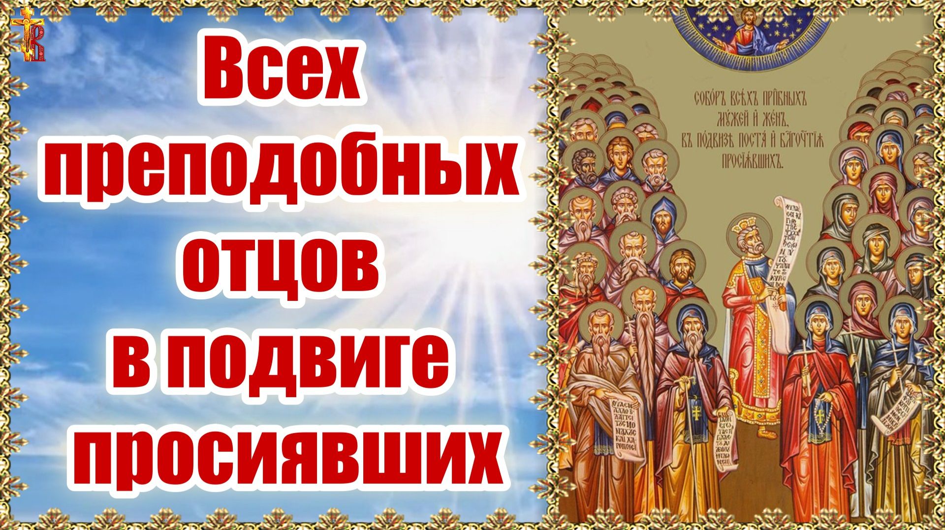 Всех преподобных отцов в подвиге просиявших. смотреть онлайн