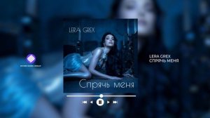 LERA GREX - Спрячь меня (Official Audio 2026)