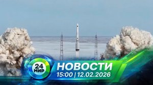 Новости 12 февраля 2026 года 15:00 | Выпуск новостей | МИР 24