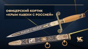 Кортик офицерский позолоченный «Крым навеки с Россией»