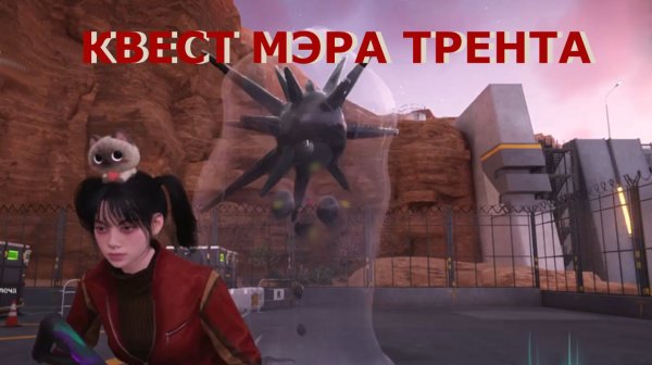 Пункт добычи источника №73 КВЕСТ МЭРА ТРЕНТА Once Human