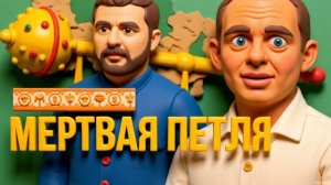 ДИКИЙ БОРТИК.ИТУАЦИЯ НАКАЛЯЕТСЯ, ИЛИ ТЕСТ НА АДЕКВАТНОСТЬ