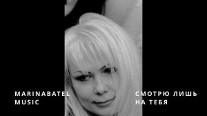 Песня "Смотрю лишь на Тебя" Стихи: MarinaBatel