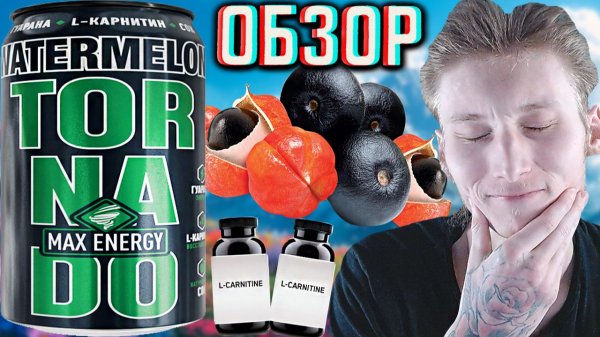 НОВЫЙ СОСТАВ ТОРНАДО МАКС!ДОБАВИЛИ ГУАРАНУ И Л-КАРНИТИН!TORNADO MAX ENERGY WATERMELON!ОБЗОР НОВОГО