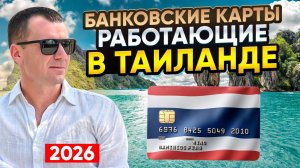 ✅ Как и Чем Платить в Таиланде в 2026 году: банковские карты UnionPay Россельхозбанка, наличные