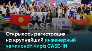 Открылась регистрация на крупнейший инженерный чемпионат мира CASE-IN